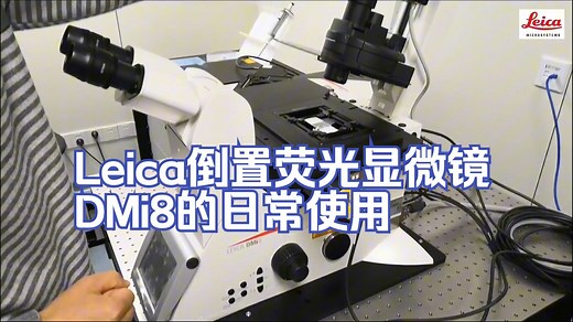Leica倒置荧光显微镜DMi8的日常使用