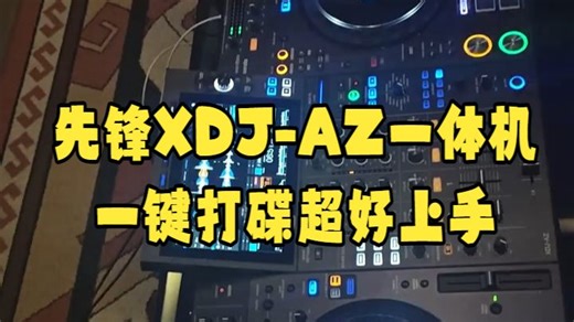 先锋XDJAZ一体机开箱！新手秒变DJ的神器真的存在？