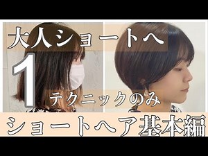 【たった一つのカットテクニック】大人ショートまずはここから。１テクニックのシンプルヘアカット how to cut short hair