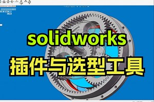 solidworks常用的插件还有选型工具！！！