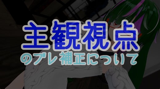 【VRChat】主観視点とカメラ視点にブレ補正を掛けて、視聴しやすい映像をにする方法の解説