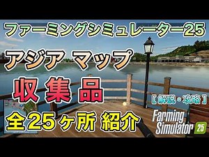 [Walkthrough] How to read coordinates! 25 Asia Map Collectible Locations - Farm Ball [Farming Sim...