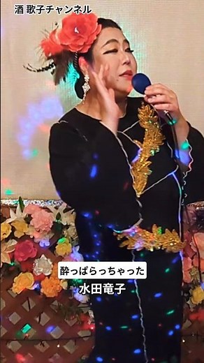 酔っぱらっちゃった（水田竜子）#shorts#昭和カバー#歌ってみた#ヒット歌謡#カラオケ#懐メロ#チャンネル#酒歌子#昭和レトロ#演歌#歌謡#music #男が歌#cover#tiktok