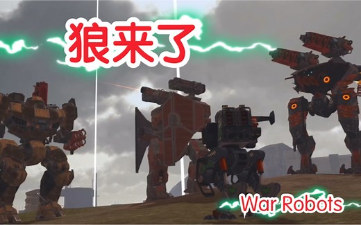 【WR剧情版-狼来了】《War Robots》