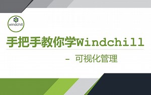 手把手教你学Windchill-高级篇-可视化管理