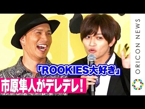 市原隼人が照れまくり！「ROOKIES大好き」藤田富が憧れの先輩との初共演にうれしさ爆発 映画『喝風太郎!!』完成披露上映会