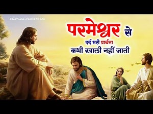 परमेश्वर से दर्द भरी प्रार्थना कभी खाली नहीं जाती |Jesus Song New |Parmeshwar Geet 2023 | Song Yeshu