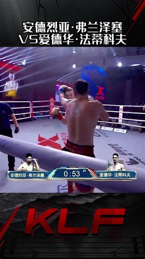 安德烈亚·弗兰泽塞VS爱德华·法蒂科夫#昆仑决 #boxing #进攻 #mma