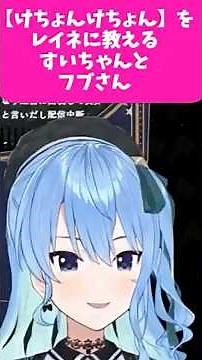 けちょんけちょんを後輩に教えるすいちゃんとフブさん【ホロライブ切り抜き／星街すいせい／白上フブキ／パヴォリアレイネ】 #hololive