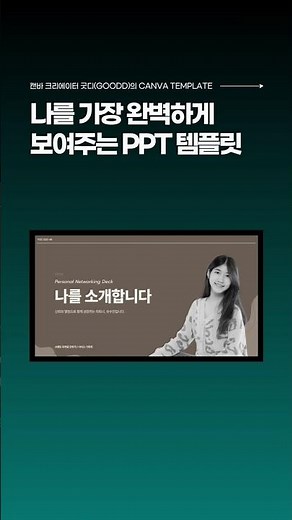 나를 가장 완벽하게 보여주는 자기소개서 PPT 캔바 템플릿