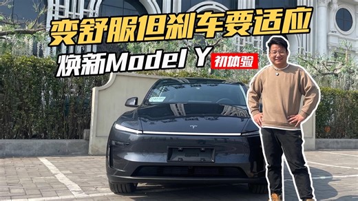 悬架变舒服更有质感，刹车要适应，焕新Model Y提车体验