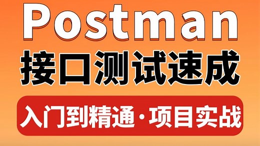 2025最新Postman接口测试零基础入门教程，基础到实战手把手教