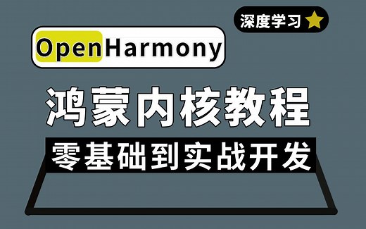 鸿蒙OpenHarmony系统内核零基础入门到实战，硬核详解从南向开发环境搭建到程序运行，零基础也能快速入门~OpenHarmony教程/鸿蒙南向开发