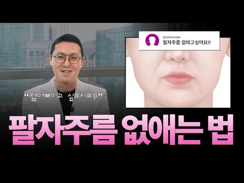 팔자주름 없애는 법 ｜팔자주름에 가장 좋은 시술 추천｜팔자주름필러 #팔자루름