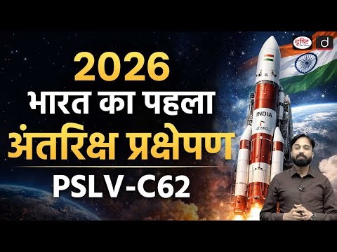 ISRO PSLV-C62 Launch | UPSC Current Affairs | Daily Current News | Drishti IAS