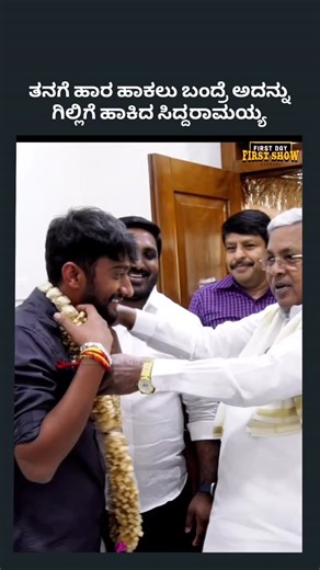 First Day First Show Kannada on Instagram: "ತನಗೆ ಹಾರ ಹಾಕಲು ಬಂದ್ರೆ ಅದನ್ನು ಗಿಲ್ಲಿಗೆ ಹಾಕಿದ ಸಿದ್ದರಾಮಯ್ಯ For Movie & Brand Promotion call 📞 +919538243839 Or DM Managed By naveen_shivamogga FOLLOW us @fdfs_kannada #kannada #fdfskannada #firstdayfirstshowkannada"
