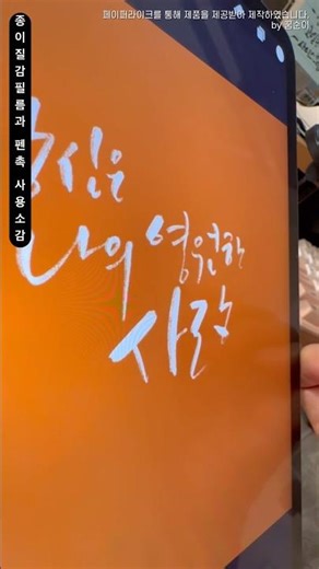 아이패드 종이질감필름과 애플펜슬 펜촉으로 디지털 캘리그라피 후기 w.페이퍼라이크