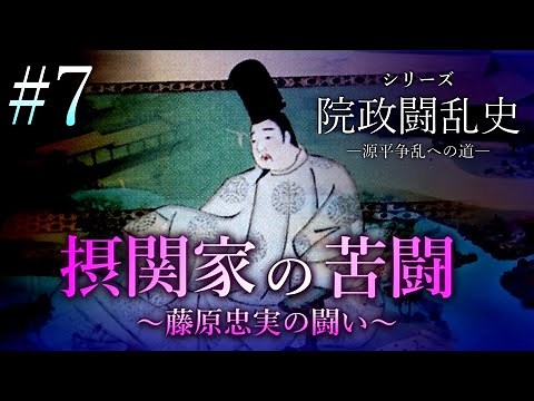 【院政闘乱史】[7/16]摂関家の苦闘～藤原忠実の闘い～