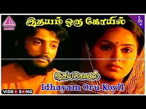Idhayam Oru Koyil (Sad) Video Song | Idaya Kovil Movie Songs | Mohan | Ambika | Radha | Ilaiyaraaja