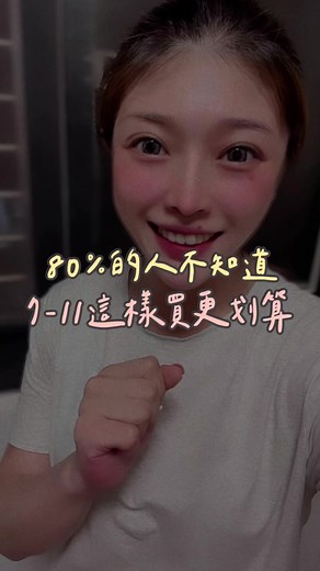 ⚠️7-11外送購物更划算的技巧分享⚠️