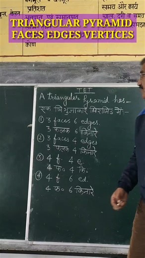 त्रिभुजाकार पिरामिड में कितने फलक, कितने शीर्ष, कितने कोर TRIANGULAR PYRAMID- FACES, EDGES, VERTICES #traingularpyramid #tetrahedron #uttamsinghrana #gpsulana #ulanachamps | ULANA Champs