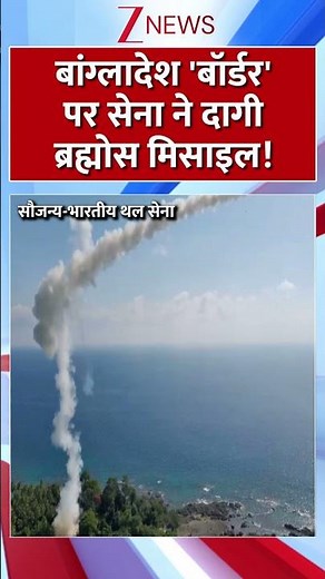 #shorts : 'बांग्लादेश बॉर्डर' पर सेना ने दागी ब्रह्मोश मिसाइल! | Brahmos Missile | Bangladesh Border