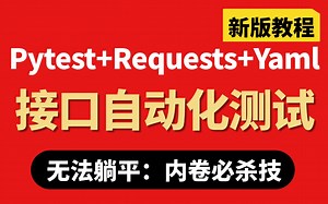 【2025新版】Python接口自动化测试实战教程、接口自动化框架（pytest requests yaml allure报告）自动化测试框架封装、建议收藏