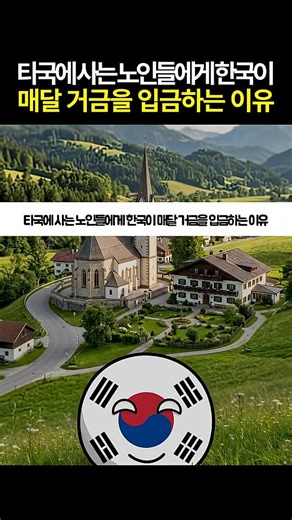 한국, 외국인에게 매달 거액 지급하는 이유