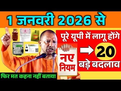 1 जनवरी 2026 से यूपी मे नए नियम: बैंक खाता, बीमा, बिजली, 20 बड़े बदलाव CM Yogi January New Rule