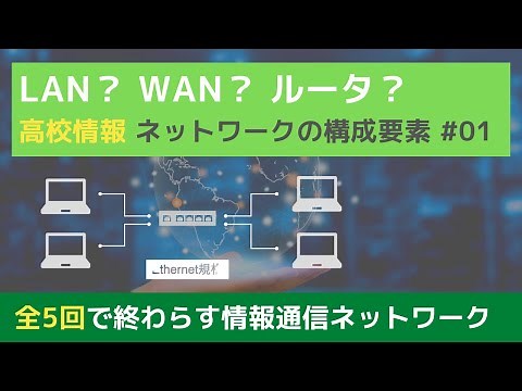 【高校_情報I】ネットワークのしくみ｜情報通信ネットワーク#01