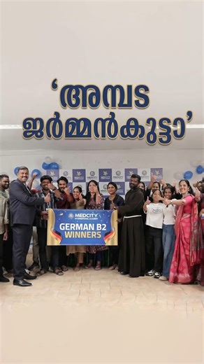അമ്പട ജർമ്മൻകുട്ടാ !! German B2 Winners Felicitation @ Medcity Trivandrum