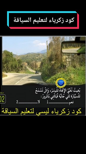 تعليم السياقة بالمغرب مع كود زكرياء #كود_زكرياء #كود #تعليم_السياقة_للمبتدئين #siya9a #siya9ati #تعليم_السياقة_بالمغرب #تعليم_السياقة