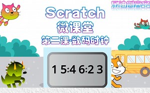 少儿编程scratch 微课堂 数码时钟