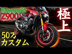【事故?】ストリートファイターの最高峰最新Z900を乗って峠攻めたら事故りかけた