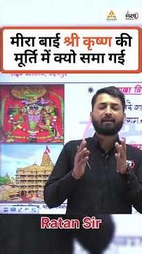 मीराबाई श्रीकृष्ण की मूर्ति में कैसे समाई? | The Mystery of Mirabai History in Hindi | RS Sir