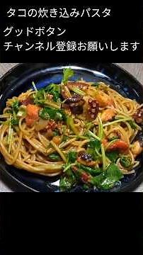 タコを焦がして旨味を凝縮 簡単ワンパン タコの炊き込みパスタ