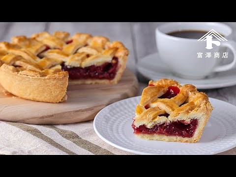 サクサク！ 基本のチェリーパイ / お菓子のレシピ