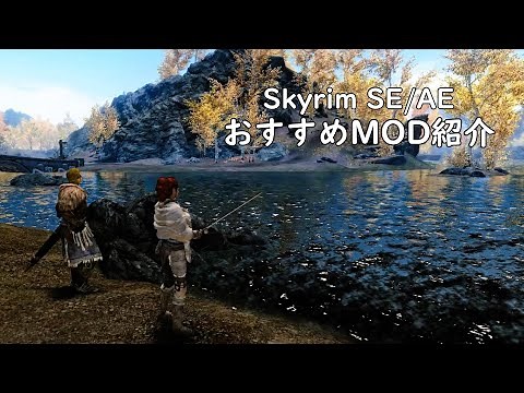 【skyrim】おすすめMOD紹介 ～CC-Fishing関連～【ゆっくり】