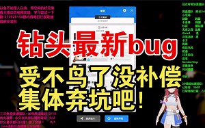 特殊拦截钻头bug，没补偿集体弃坑吧，垃圾官方