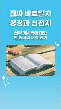 True and False Evidences Regarding the New Testament Book of Revelation