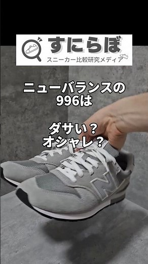 Is the New Balance 996 uncool? Or stylish? #New Balance