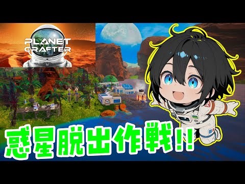 【The Planet Crafter】遂に惑星脱出！新しい惑星！？