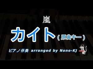 【嵐 / カイト】ピアノ伴奏、カラオケ、原曲キー（E）、歌詞付き