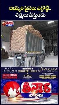 Suryapet Rice Millers Skip Govt Payments, Invest in Film Production | V6 Shorts