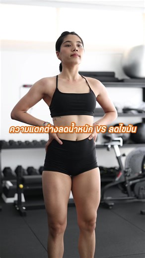 ลดน้ำหนัก VS ลดไขมัน: เข้าใจความแตกต่าง