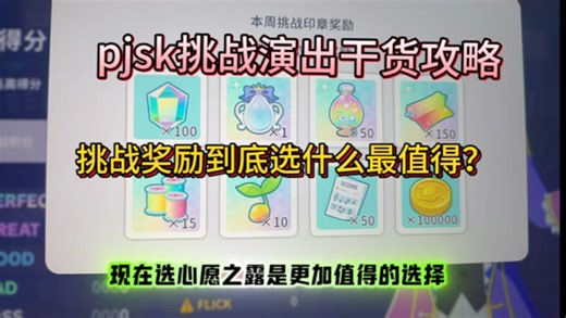 挑战演出奖励到底该选什么？一期视频告诉你pjsk 干货教学 快艾特你的烤批一起来学习 有其他不懂的可以评论区提出来