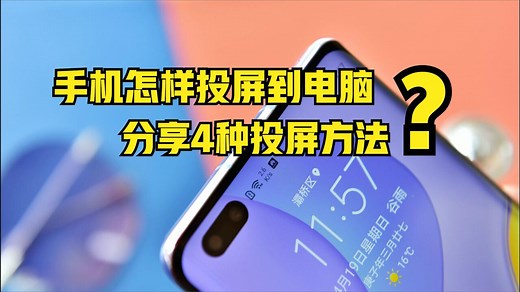 怎样把手机投屏到电脑？分享4种投屏方法，操作简单，赶紧试试吧