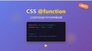 CSS原生方法 @function 黑科技！让你的样式代码减少80%的神器功能