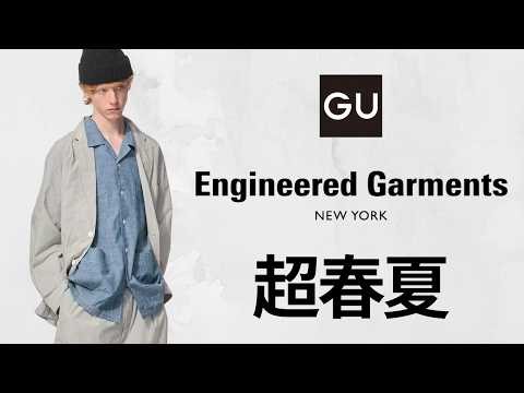 GU神コラボ! コスパ最高コードレーンジャケット.大人キューバシャツ.ショーツ.ドライクロスネックT.ポロシャツ! 絶対買いエンジニアードガーメンツ新作全型商品紹介 ジーユー2026SS春夏