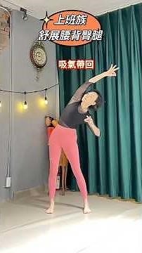 上班族站姿伸展腰背臀腿～舒緩僵硬.酸緊